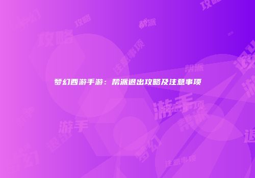 梦幻西游手游：帮派退出攻略及注意事项