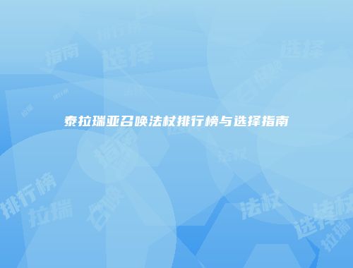 泰拉瑞亚召唤法杖排行榜与选择指南