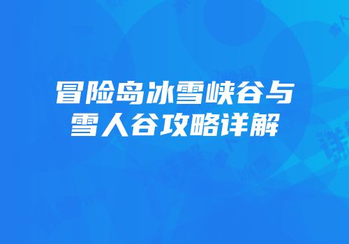 冒险岛冰雪峡谷与雪人谷攻略详解