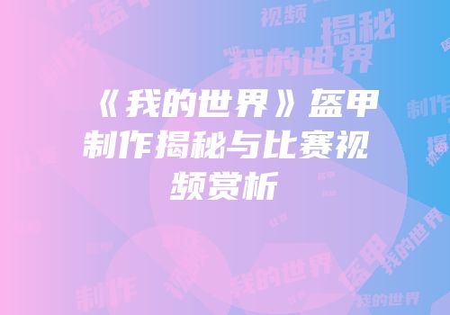 《我的世界》盔甲制作揭秘与比赛视频赏析