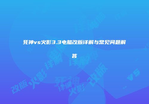 死神vs火影3.3电脑改版详解与常见问题解答