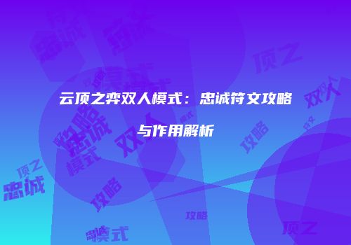 云顶之弈双人模式：忠诚符文攻略与作用解析
