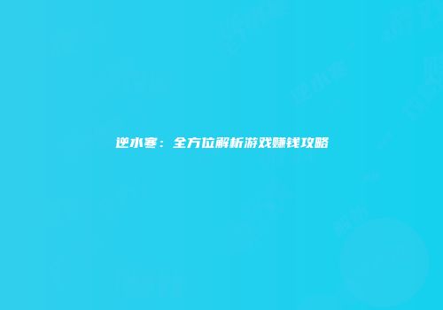 逆水寒：全方位解析游戏赚钱攻略