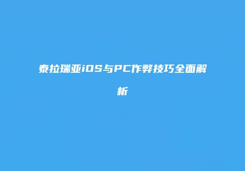 泰拉瑞亚iOS与PC作弊技巧全面解析