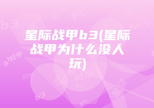 星际战甲b3(星际战甲为什么没人玩)