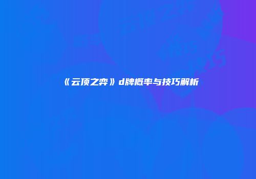 《云顶之弈》d牌概率与技巧解析