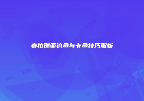 泰拉瑞亚钓鱼与卡鱼技巧解析