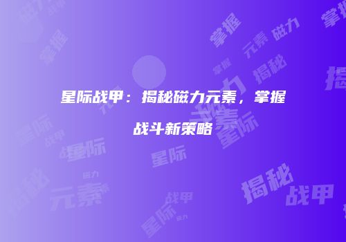 星际战甲：揭秘磁力元素，掌握战斗新策略