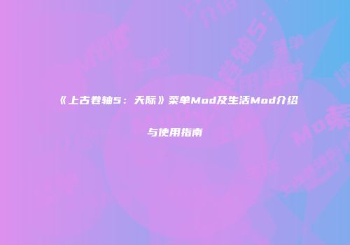 《上古卷轴5：天际》菜单Mod及生活Mod介绍与使用指南