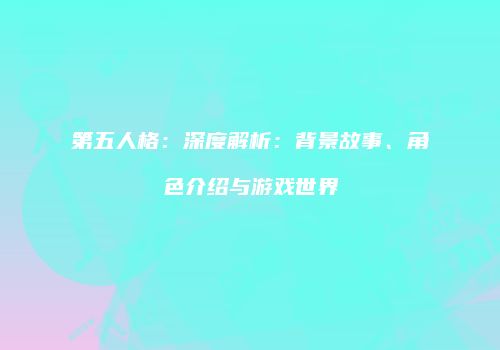 第五人格：深度解析：背景故事、角色介绍与游戏世界