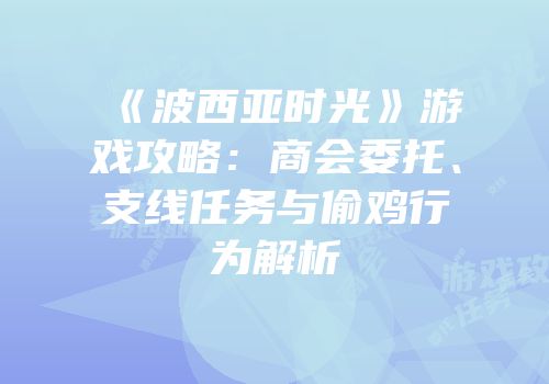 《波西亚时光》游戏攻略：商会委托、支线任务与偷鸡行为解析