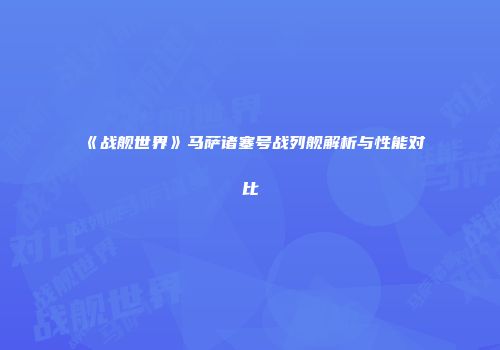 《战舰世界》马萨诸塞号战列舰解析与性能对比