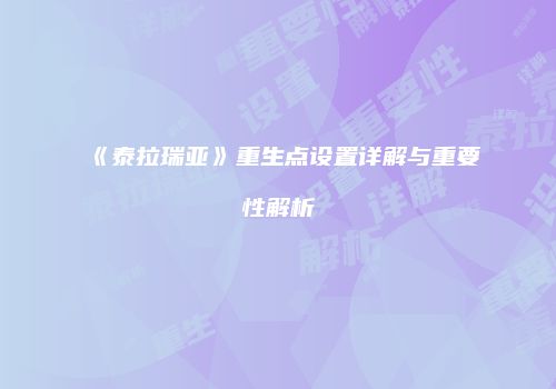 《泰拉瑞亚》重生点设置详解与重要性解析