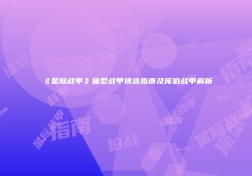 《星际战甲》猫型战甲挑选指南及库伯战甲解析