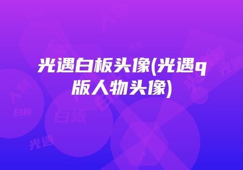 光遇白板头像(光遇q版人物头像)