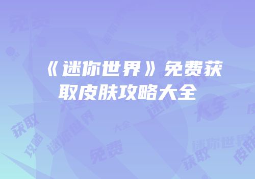 《迷你世界》免费获取皮肤攻略大全