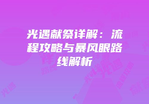 光遇献祭详解：流程攻略与暴风眼路线解析