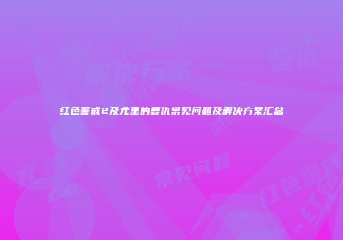红色警戒2及尤里的复仇常见问题及解决方案汇总