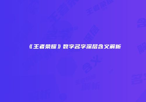 《王者荣耀》数字名字深层含义解析