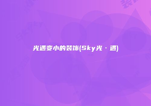 光遇变小的装饰(Sky光·遇)