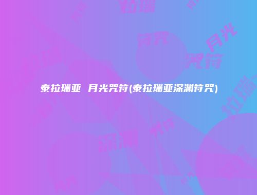 泰拉瑞亚 月光咒符(泰拉瑞亚深渊符咒)