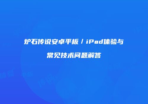 炉石传说安卓平板／iPad体验与常见技术问题解答