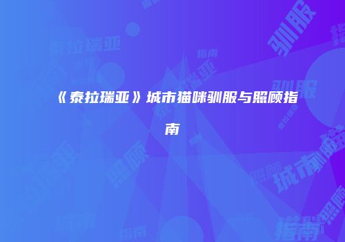 《泰拉瑞亚》城市猫咪驯服与照顾指南