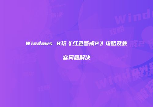 Windows 8玩《红色警戒2》攻略及兼容问题解决