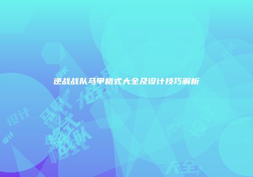 逆战战队马甲格式大全及设计技巧解析