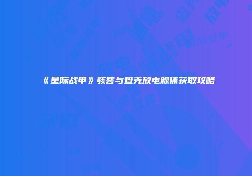 《星际战甲》骇客与查克放电腺体获取攻略