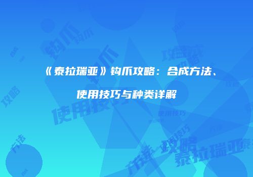 《泰拉瑞亚》钩爪攻略：合成方法、使用技巧与种类详解