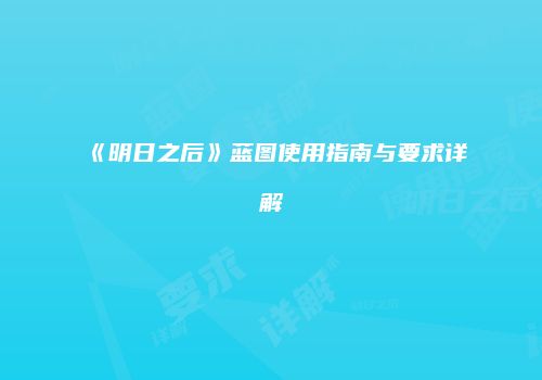 《明日之后》蓝图使用指南与要求详解