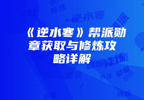 《逆水寒》帮派勋章获取与修炼攻略详解