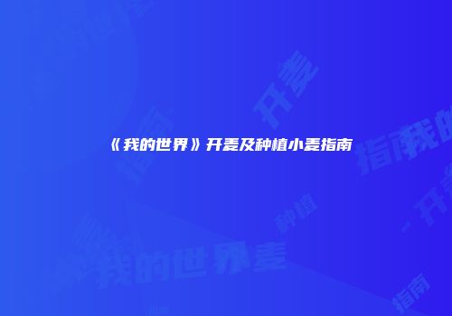 《我的世界》开麦及种植小麦指南