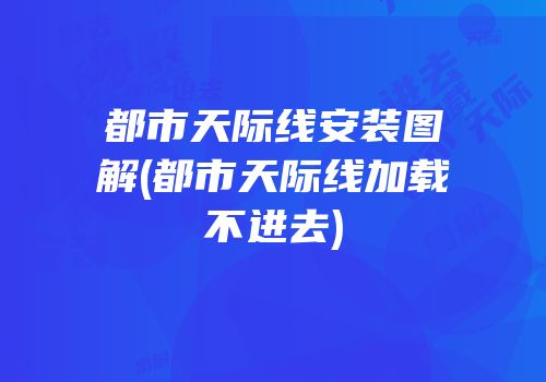 都市天际线安装图解(都市天际线加载不进去)