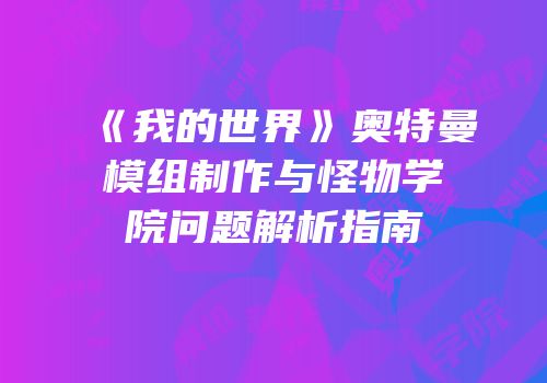 《我的世界》奥特曼模组制作与怪物学院问题解析指南