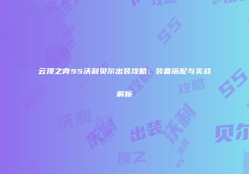 云顶之弈S5沃利贝尔出装攻略：装备搭配与实战解析