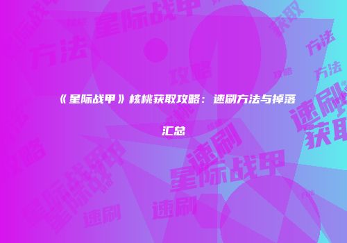 《星际战甲》核桃获取攻略：速刷方法与掉落汇总