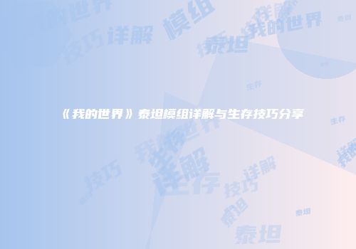《我的世界》泰坦模组详解与生存技巧分享