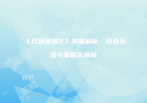 《红色警戒2》深度解析：特色玩法与策略全解析