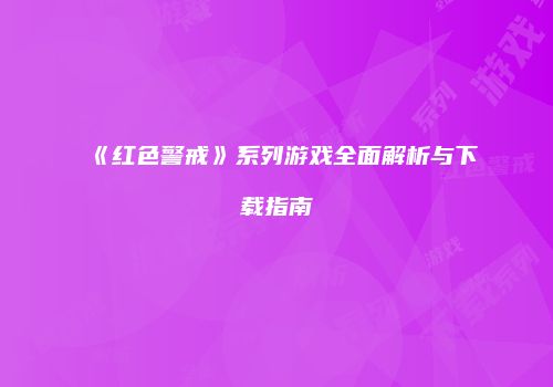 《红色警戒》系列游戏全面解析与下载指南