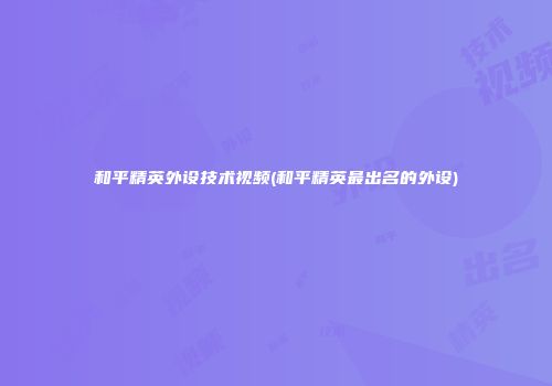 和平精英外设技术视频(和平精英最出名的外设)
