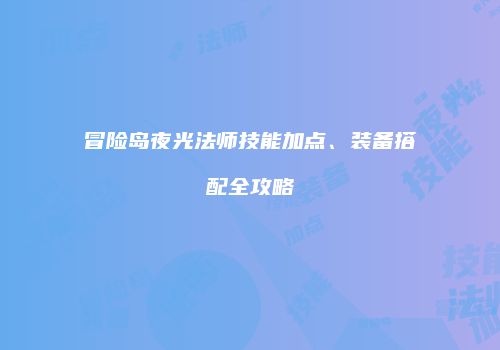 冒险岛夜光法师技能加点、装备搭配全攻略