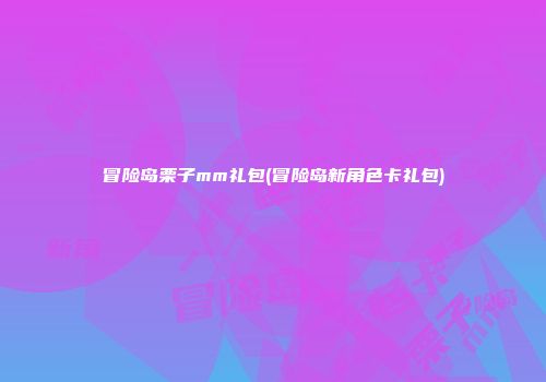 冒险岛栗子mm礼包(冒险岛新角色卡礼包)