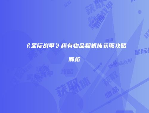 《星际战甲》稀有物品和机体获取攻略解析