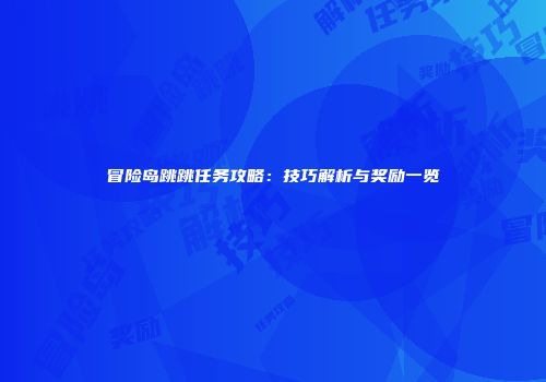 冒险岛跳跳任务攻略：技巧解析与奖励一览