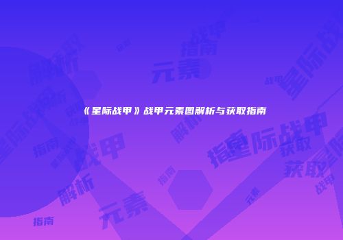 《星际战甲》战甲元素图解析与获取指南
