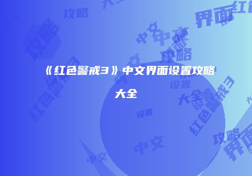 《红色警戒3》中文界面设置攻略大全
