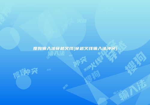 搜狗输入法穿越火线(穿越火线输入法冲突)