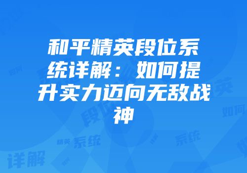 和平精英段位系统详解：如何提升实力迈向无敌战神